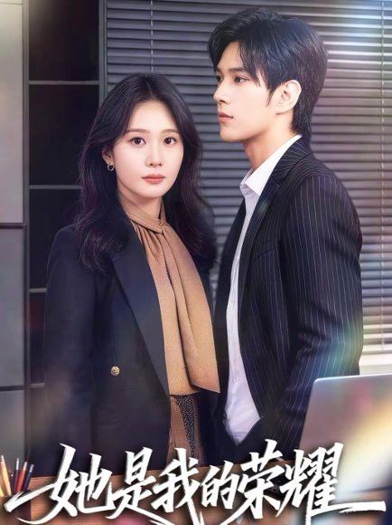她是我的荣耀（60集）许妙嘉＆张亿 高清完整版
