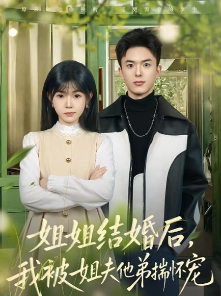 姐姐结婚后，我被姐夫他弟揣怀宠（76集）王煜霖＆杨佳蕾 高清完整版