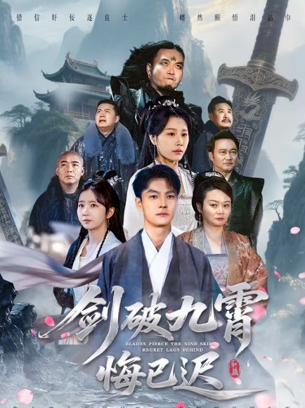 剑破九霄悔已迟（93集）张冠森＆魏昕怡 高清完整版