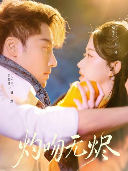 灼吻无烬（63集）范奕泽＆赵星卉 高清完整版