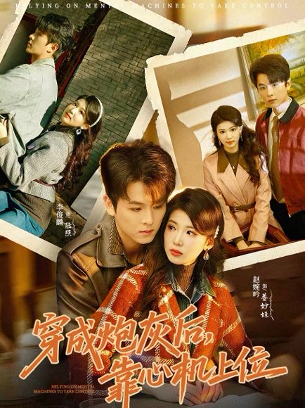 穿成炮灰后，靠心机上位（80集）李俊麟＆赵婉吟 高清完整版