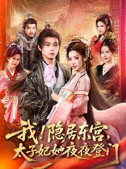 我！隐居东宫，太子妃她夜夜登门＆我隐居东宫太子妃她夜夜登门（80集）何其炜＆许若彤＆王梦妍 高清完整版