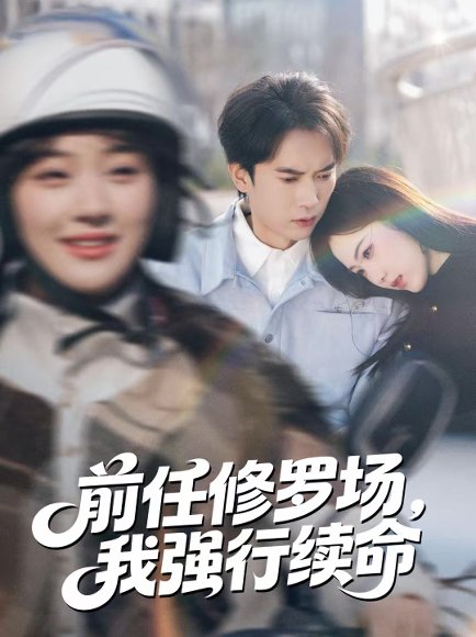 前任修罗场，我强行续命（80集）李泽雨＆熊颖 高清完整版