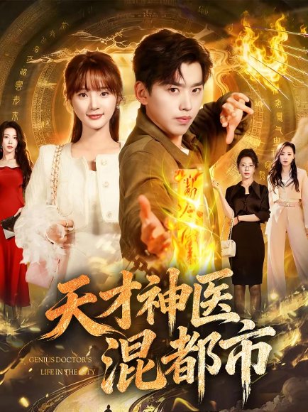 天才神医混都市（76集）刘奕辰＆常欣 高清完整版