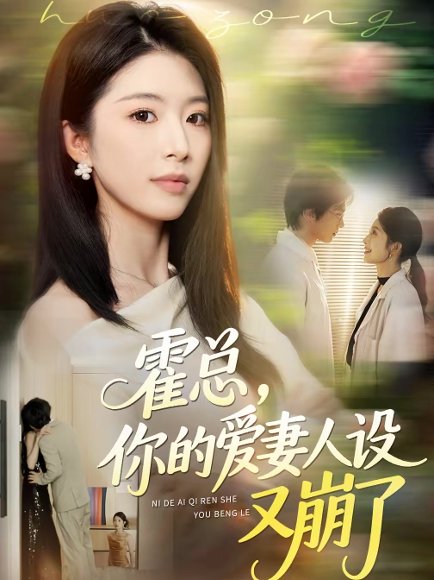 霍总，你的爱妻人设又崩了（50集）赵赫为＆肖琳 高清完整版