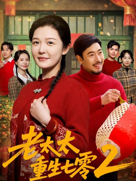 老太太重生七零2（71集）王晓冬&李明 高清完整版