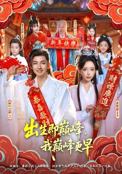 出生即巅峰，我巅峰更早（92集）苏凝&杜江山 高清完整版