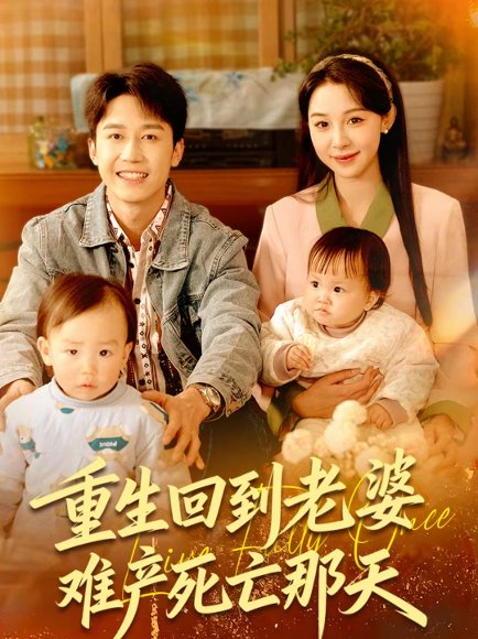 重生回到老婆难产死亡那天（79集）彭剑雄＆王雅清 高清完整版