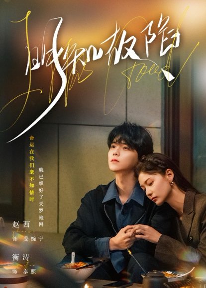 明知故陷（70集）衡涛＆赵西 高清完整版