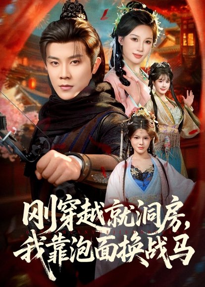 刚穿越就洞房，我靠泡面换战马（80集）王宇港＆张家嘉 高清完整版