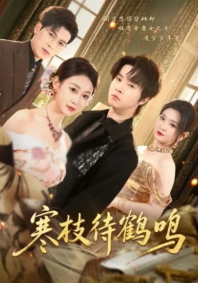 寒枝待鹤鸣（70集）鲁紫萱&邓嘉伦 高清完整版