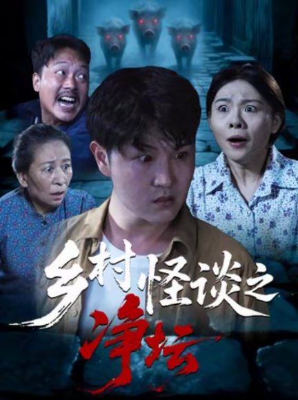 乡村怪谈之净坛（25集）周伟＆邹洪民 高清完整版