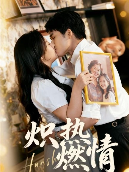 炽热燃情（60集）王子怡＆张泽渊 高清完整版
