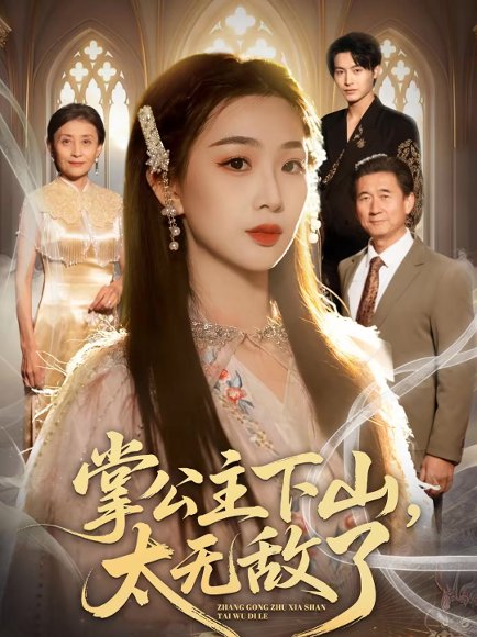 掌公主下山，太无敌了（90集）张宸硕＆彭千玲 高清完整版