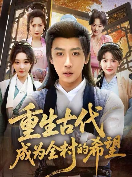 重生古代成为全村的希望（70集）李星辰＆张棠 高清完整版