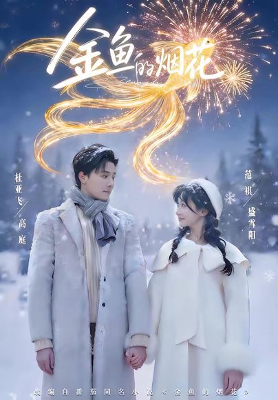 金鱼的烟花（80集）杜亚飞＆范祺 高清完整版