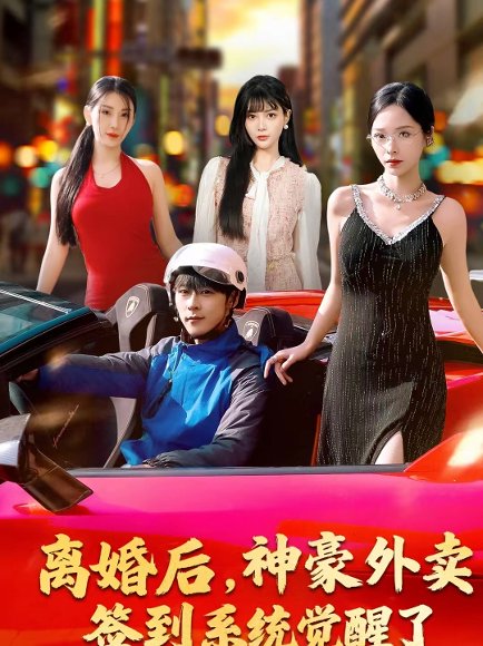 离婚后，神豪外卖签到系统觉醒了（80集）夏瞳＆高斌贺 高清完整版