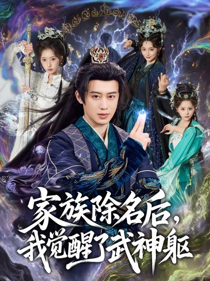 家族除名后，我觉醒了武神躯（92集）曾国翔＆塔瓦娜 高清完整版