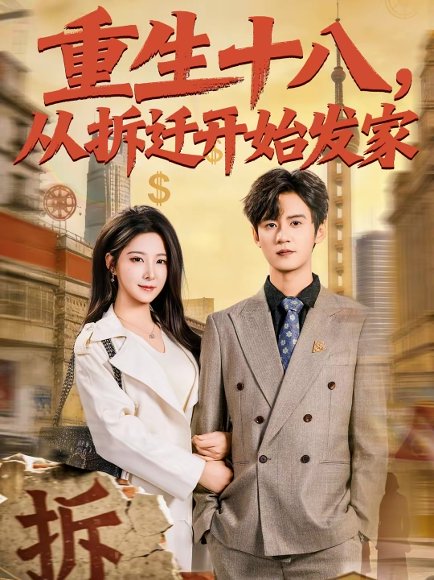 重生十八，从拆迁开始发家（80集）刘耀元＆崔晓曼 高清完整版