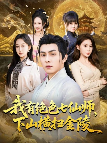 我有绝色七仙师，下山横扫金陵（79集）李可乐＆王瀚迎 高清完整版