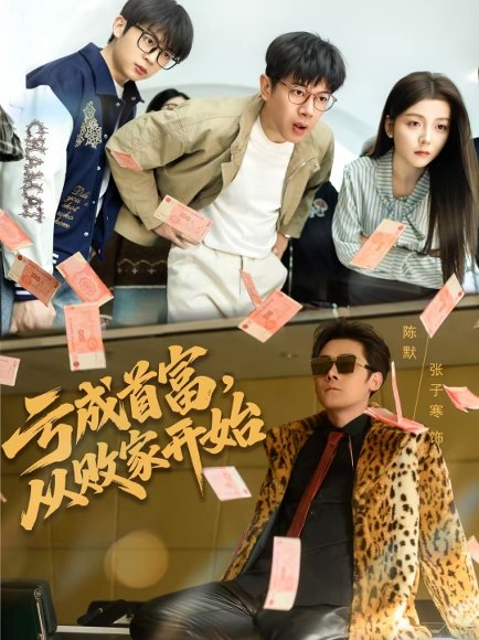 亏成首富，从败家开始（80集）张子寒＆宋晓 高清完整版