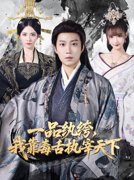 一品纨绔，我靠毒舌执宰天下（65集）侯泽霖＆赵毓杰 高清完整版