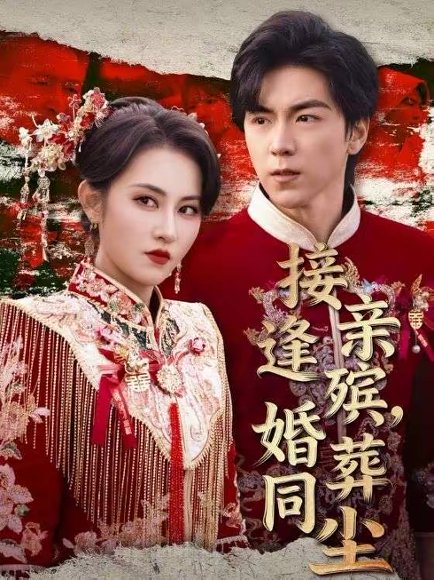 接亲逢殡，婚葬同尘（64集）杨晴＆牛一凡 高清完整版
