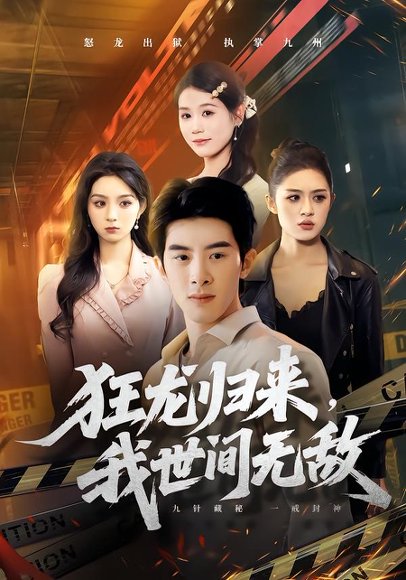 狂龙归来，我世间无敌（79集）刘奕彤＆郭子煜 高清完整版