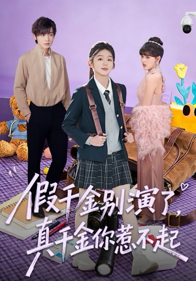 假千金别演了，真千金你惹不起（70集）李泽宇＆芷芃 高清完整版