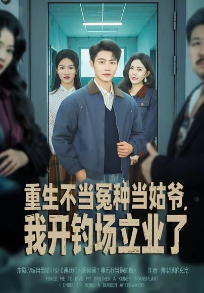 重生不当冤种当姑爷，我开钓场立业了（83集）肖智夫＆张文慧 高清完整版