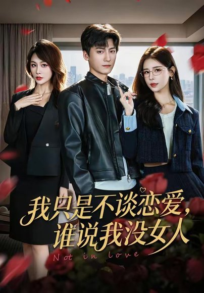 我只是不谈恋爱，谁说我没女人（60集）娄宇瑶＆李志豪 高清完整版