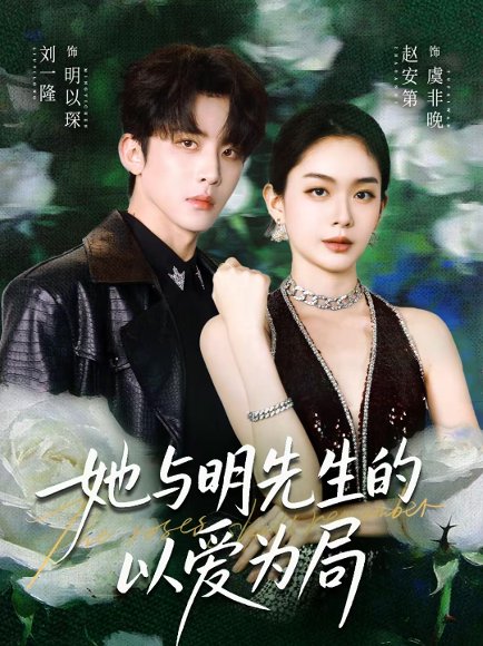 她与明先生的以爱为局（61集）刘一隆＆赵安第 高清完整版