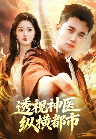 透视神医纵横都市（118集）杨力＆黎沐清 高清完整版