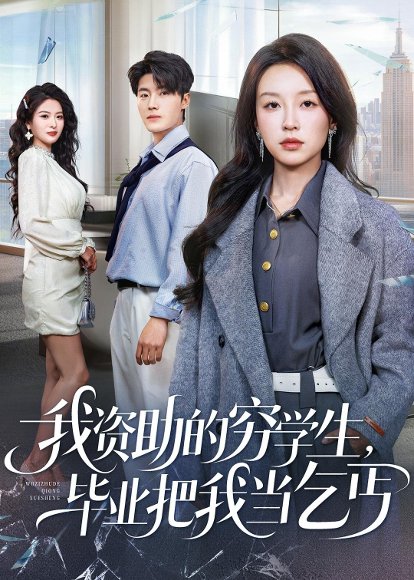 我资助的穷学生，毕业把我当乞丐（65集）唐之斐＆王青泽 高清完整版