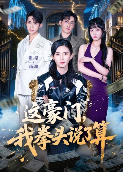 这豪门，我拳头说了算（63集）董子墨＆霭可 高清完整版