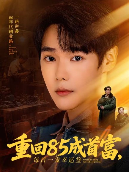 重回85成首富，每日一发幸运签（80集）周千＆子涵 高清完整版