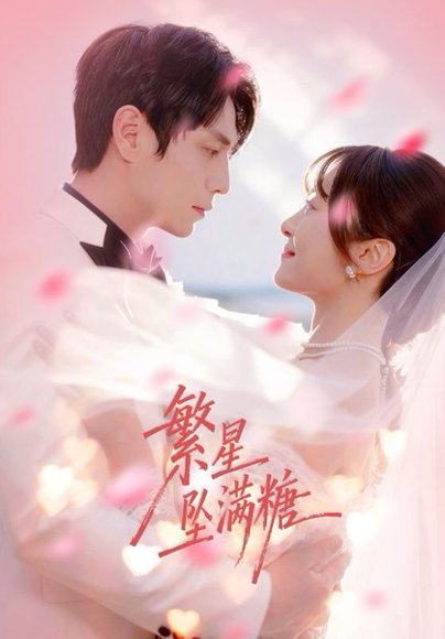繁星坠满糖（75集）程琳淼&张添景 高清完整版