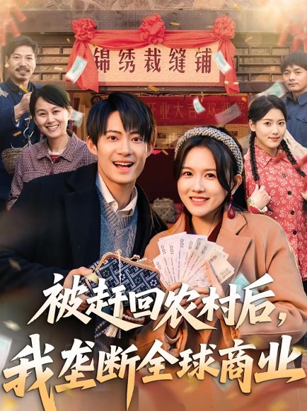 被赶回农村后，我垄断全球商业（78集）霍豆豆＆康讯 高清完整版