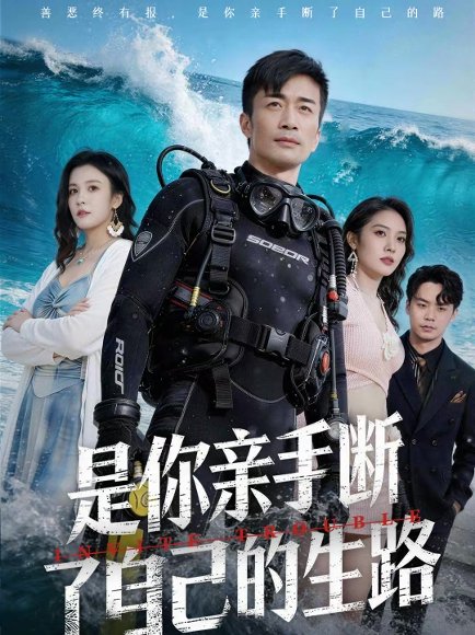 是你亲手断了自己的生路（35集）粥粥＆李威斯 高清完整版