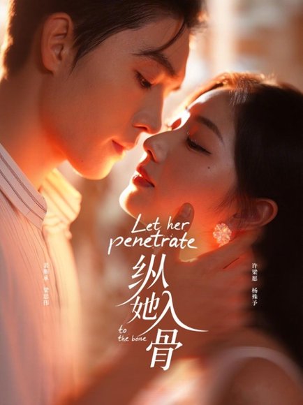 纵她入骨（70集）梁思伟＆杨殊予 高清完整版