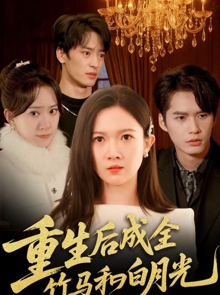 重生后成全竹马和白月光（76集）雷佳怡＆马宇腾 高清完整版