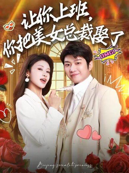 让你上班，你把美女总裁娶了（76集）万鑫＆杨沐蒽 高清完整版