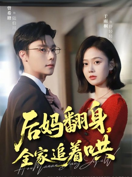 后妈翻身，全家追着哄（70集）曾希瑭＆于雨桐 高清完整版