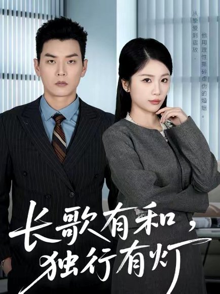 长歌有和，独行有灯（71集）杨北川＆欧阳千然 高清完整版