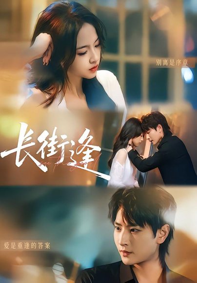 长街逢（61集）童家豪＆黄婷 高清完整版