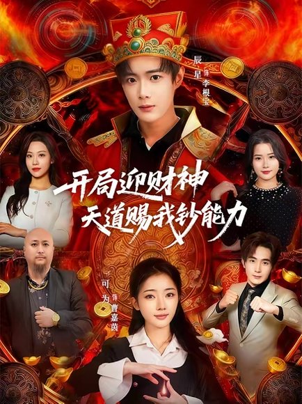 开局迎财神天道赐我钞能力（60集）可为＆辰星 高清完整版