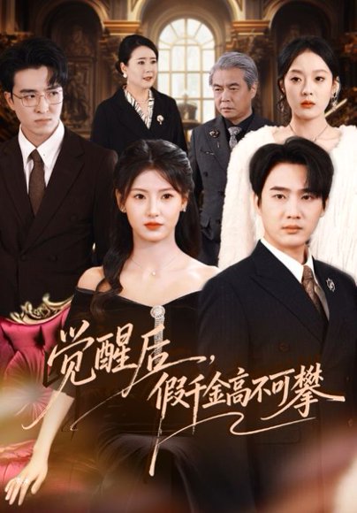 觉醒后，假千金高不可攀（75集）孙艺荀＆王槿 高清完整版