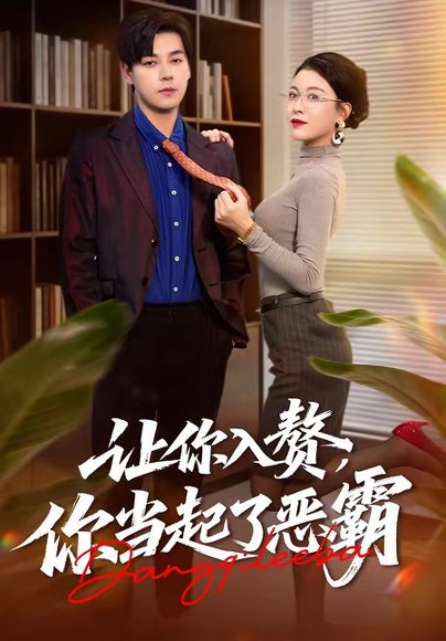 让你入赘，你当起了恶霸（70集）袁志颖＆夏天琪 高清完整版