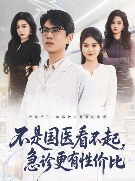 不是国医看不起，急诊更有性价比（66集）尚青云＆陈晓媞 高清完整版