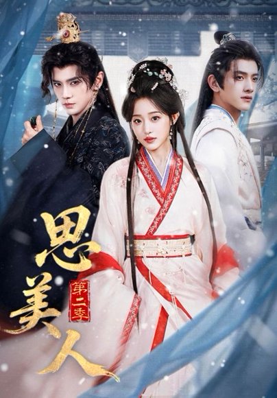 思美人第二季（80集）郭昊钧＆田雨晴 高清完整版